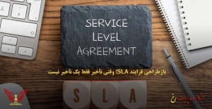 بازطراحی فرایند SLA؛ وقتی تأخیر فقط یک تأخیر نیست - مشاوره مدیریت رخ