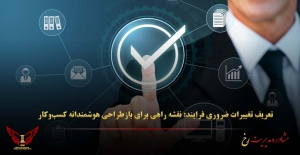 تعریف تغییرات ضروری فرایند: نقشه راهی برای بازطراحی هوشمندانه کسب‌وکار - مشاوره مدیریت رخ