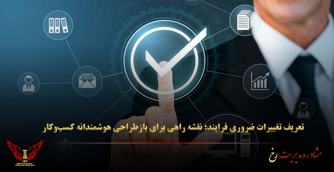 تعریف تغییرات ضروری فرایند: نقشه راهی برای بازطراحی هوشمندانه کسب‌وکار - مشاوره مدیریت رخ