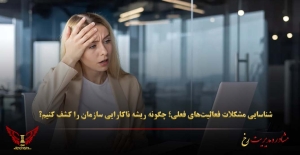 شناسایی مشکلات فعالیت‌های فعلی؛ چگونه ریشه ناکارایی سازمان را کشف کنیم؟ - مشاوره مدیریت رخ