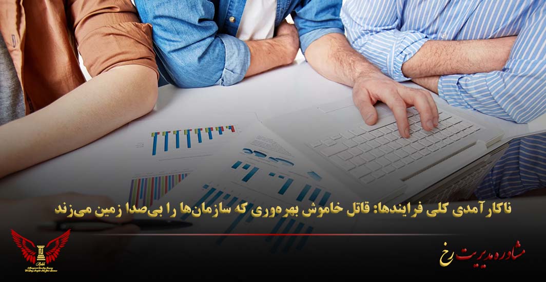 ناکارآمدی کلی فرایندها: قاتل خاموش بهره‌وری که سازمان‌ها را بی‌صدا زمین می‌زند - مشاوره مدیریت رخ