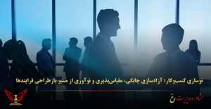 نوسازی کسب‌وکار: آزادسازی چابکی، مقیاس‌پذیری و نوآوری از مسیر بازطراحی فرایندها - مشاوره مدیریت رخ