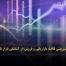 نوسان‌پذیری در پیش‌بینی تقاضا، بازاریابی و فروش؛ از آشفتگی بازار تا مزیت رقابتی - مشاور مدیریت رخ