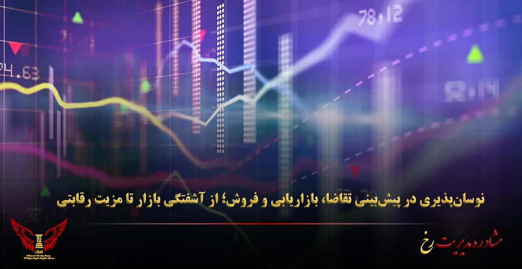 نوسان‌پذیری در پیش‌بینی تقاضا، بازاریابی و فروش؛ از آشفتگی بازار تا مزیت رقابتی - مشاور مدیریت رخ