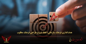 هدف‌گذاری فرهنگ سازمانی؛ نقطه شروع طراحی فرهنگ مطلوب - مشاوره مدیریت رخ