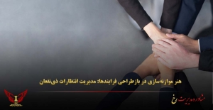 هنر موازنه‌سازی در بازطراحی فرایندها: مدیریت انتظارات ذی‌نفعان - مشاوره مدیریت رخ