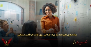 پیاده‌سازی تغییرات: سفری از طراحی روی کاغذ تا واقعیت عملیاتی - مشاوره مدیریت رخ