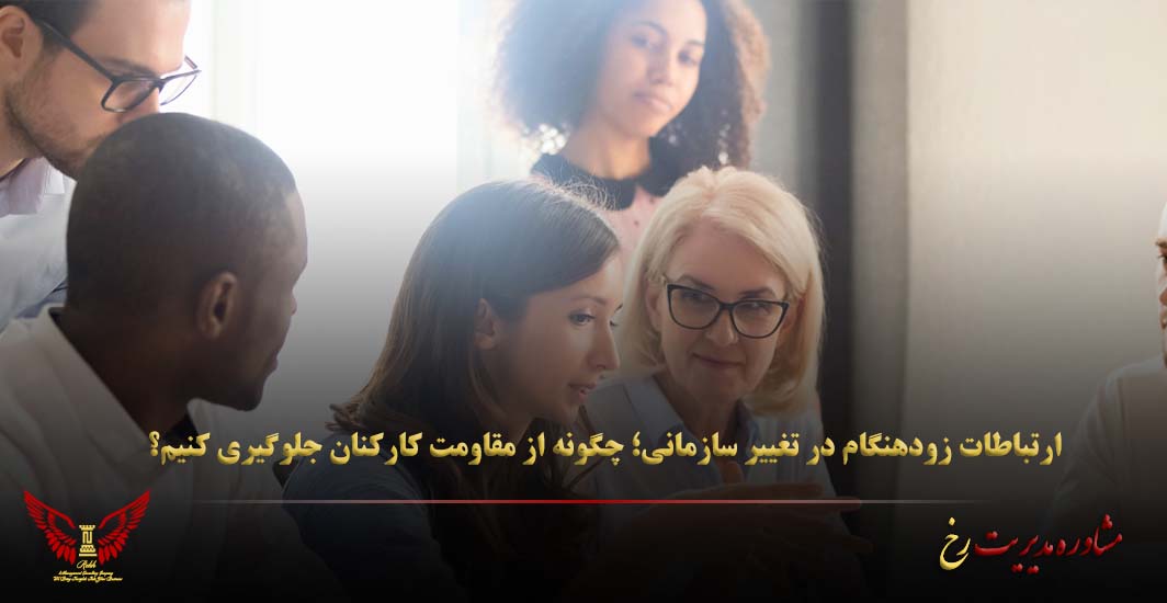 ارتباطات زودهنگام در تغییر سازمانی؛ چگونه از مقاومت کارکنان جلوگیری کنیم؟ - مشاوره مدیریت رخ