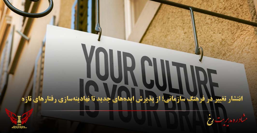 انتشار تغییر در فرهنگ سازمانی؛ از پذیرش ایده‌های جدید تا نهادینه‌سازی رفتارهای تازه - مشاوره مدیریت رخ