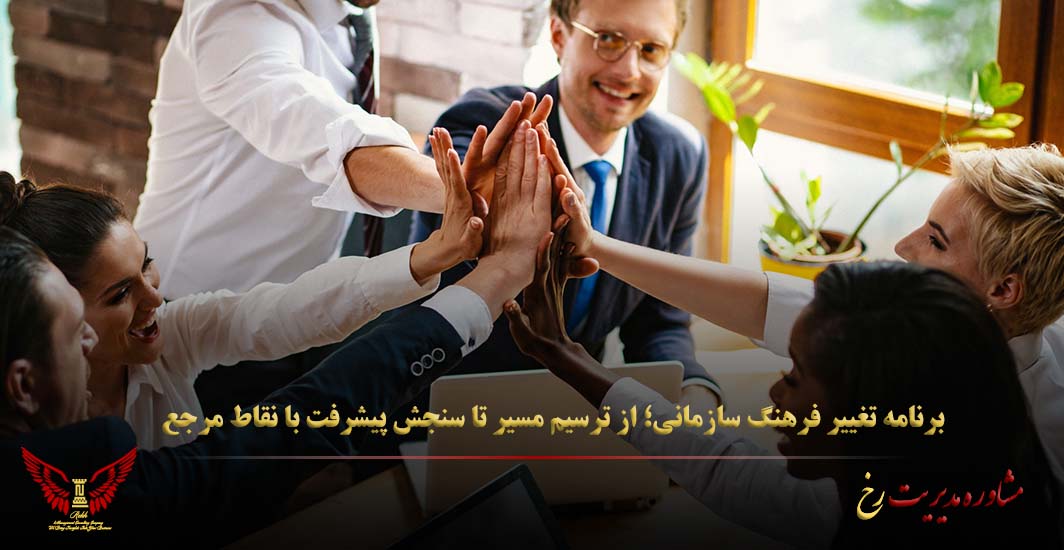 برنامه تغییر فرهنگ سازمانی؛ از ترسیم مسیر تا سنجش پیشرفت با نقاط مرجع - مشاوره مدیریت رخ