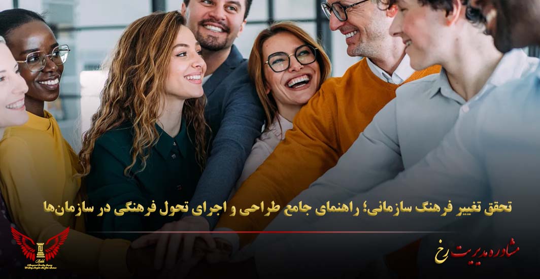 تحقق تغییر فرهنگ سازمانی؛ راهنمای جامع طراحی و اجرای تحول فرهنگی در سازمان‌ها - مشاوره مدیریت رخ