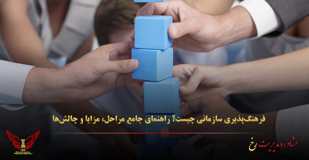فرهنگ‌پذیری سازمانی چیست؟ راهنمای جامع مراحل، مزایا و چالش‌ها - مشاوره مدیریت رخ