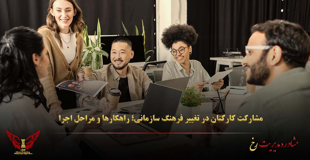 مشارکت کارکنان در تغییر فرهنگ سازمانی؛ راهکارها و مراحل اجرا - مشاوره مدیریت رخ
