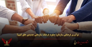نوآوری فرهنگی سازمان؛ چگونه فرهنگ سازمانی جدیدی خلق کنیم؟ - مشاوره مدیریت رخ