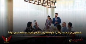 پاسخگویی در فرهنگ سازمانی؛ چگونه نگذاریم رفتارهای نادرست به عادت تبدیل شوند؟ - مشاوره مدیریت رخ