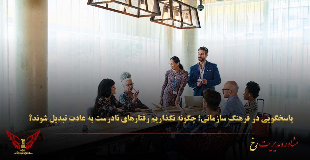پاسخگویی در فرهنگ سازمانی؛ چگونه نگذاریم رفتارهای نادرست به عادت تبدیل شوند؟ - مشاوره مدیریت رخ